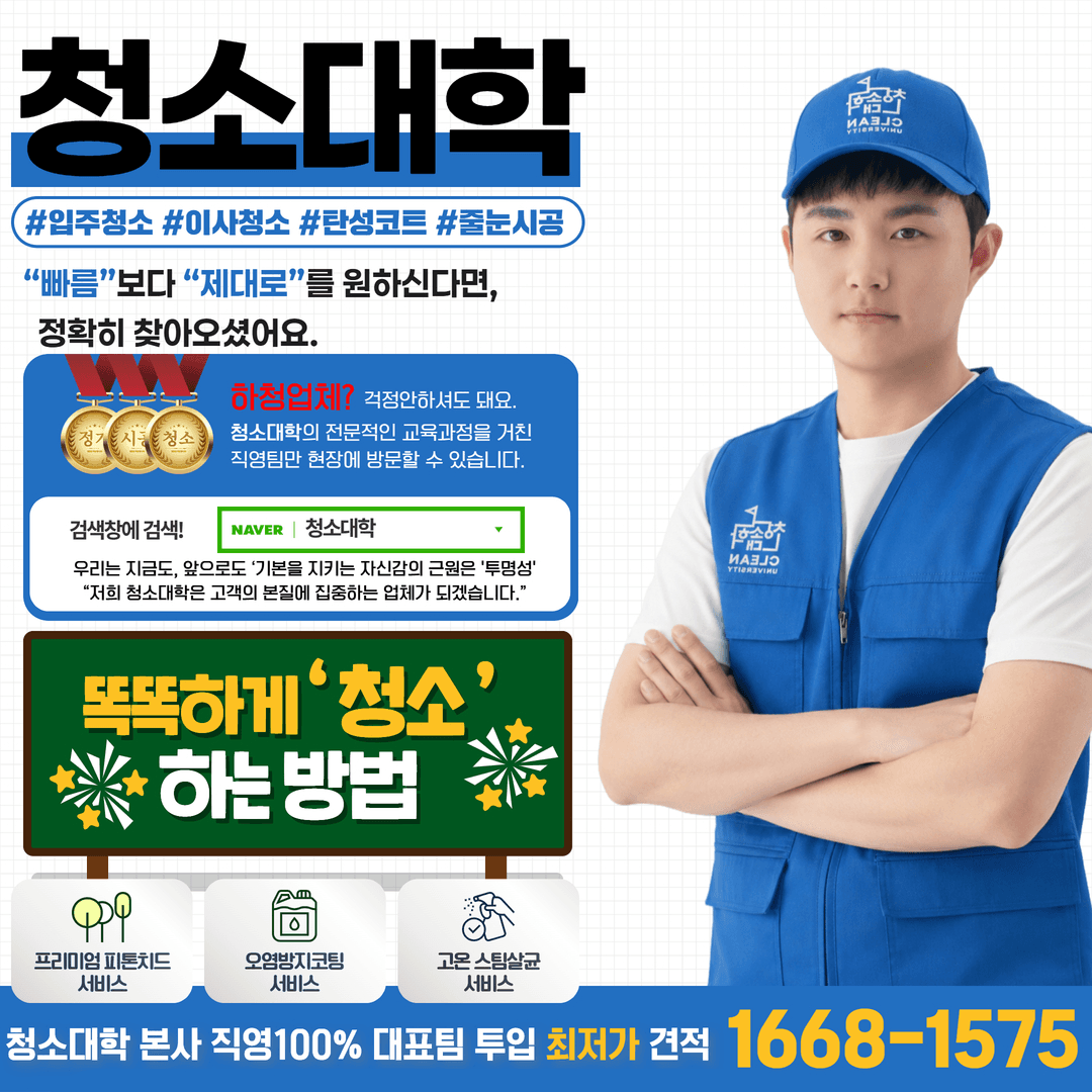 청소대학 입주청소·이사청소·줄눈시공·탄성코트 전문 업체 안내