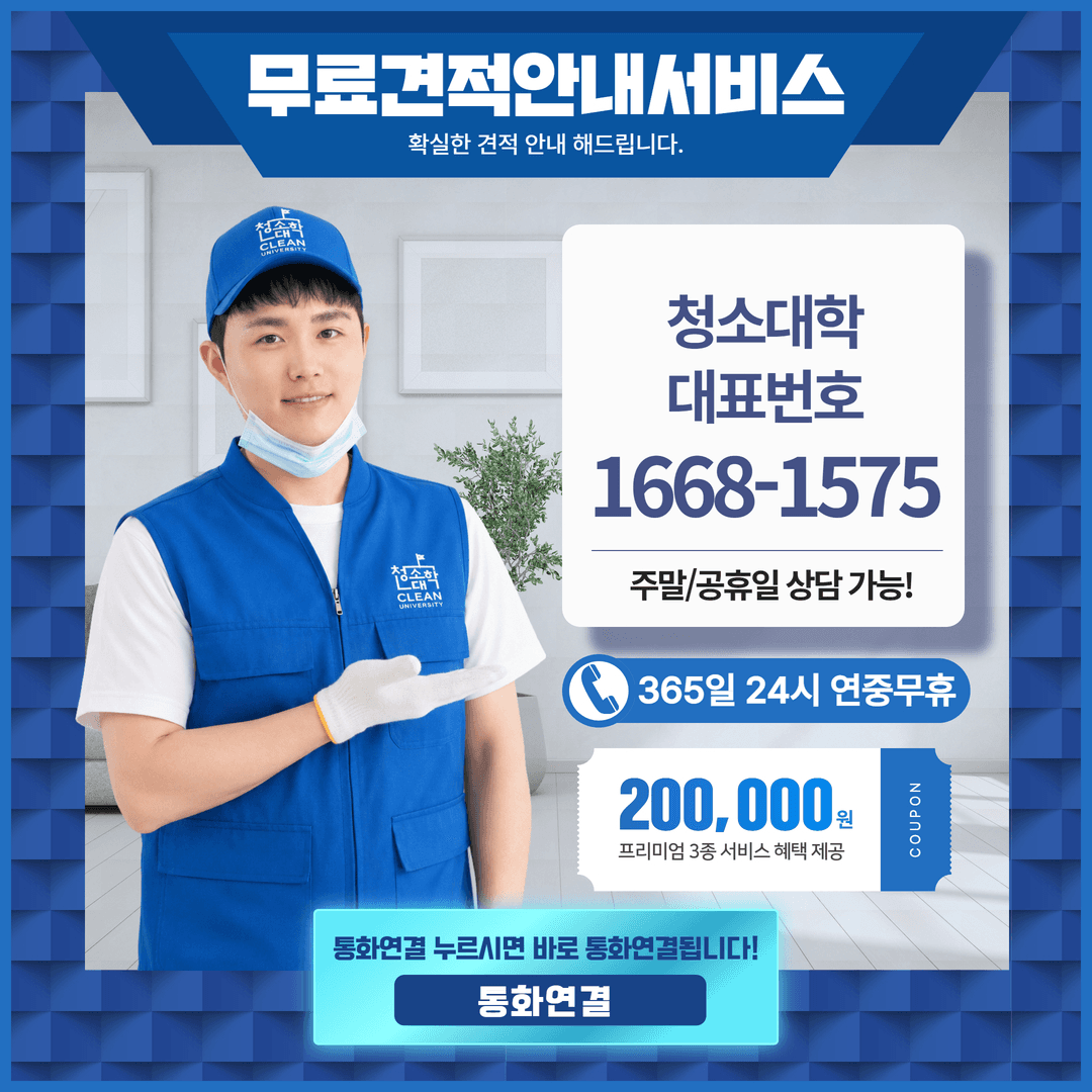 청소대학 견적 상담 대표번호 1668-1575 - 365일 연중무휴 상담