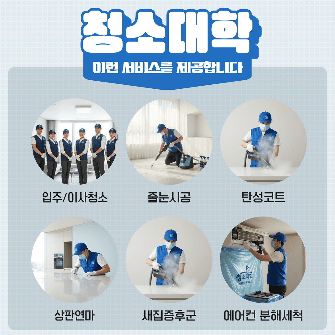 청소대학 제공 서비스 안내 - 입주/이사청소, 줄눈시공, 탄성코트, 상판연마, 새집증후군, 에어컨 분해세척