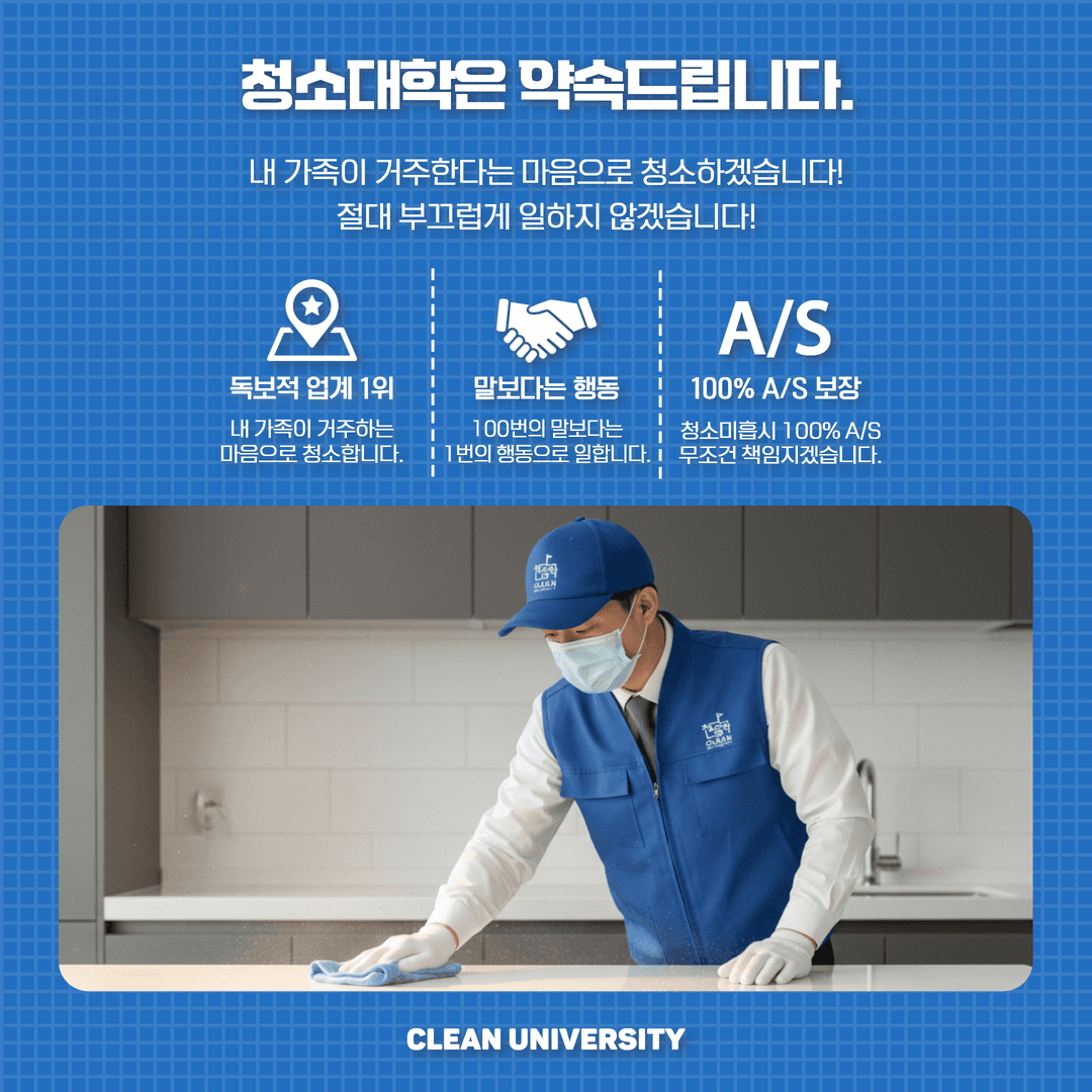 청소대학은 약속드립니다 - 내 가족이 거주한다는 마음으로 청소, 독보적 업계 1위, 100% A/S 보장