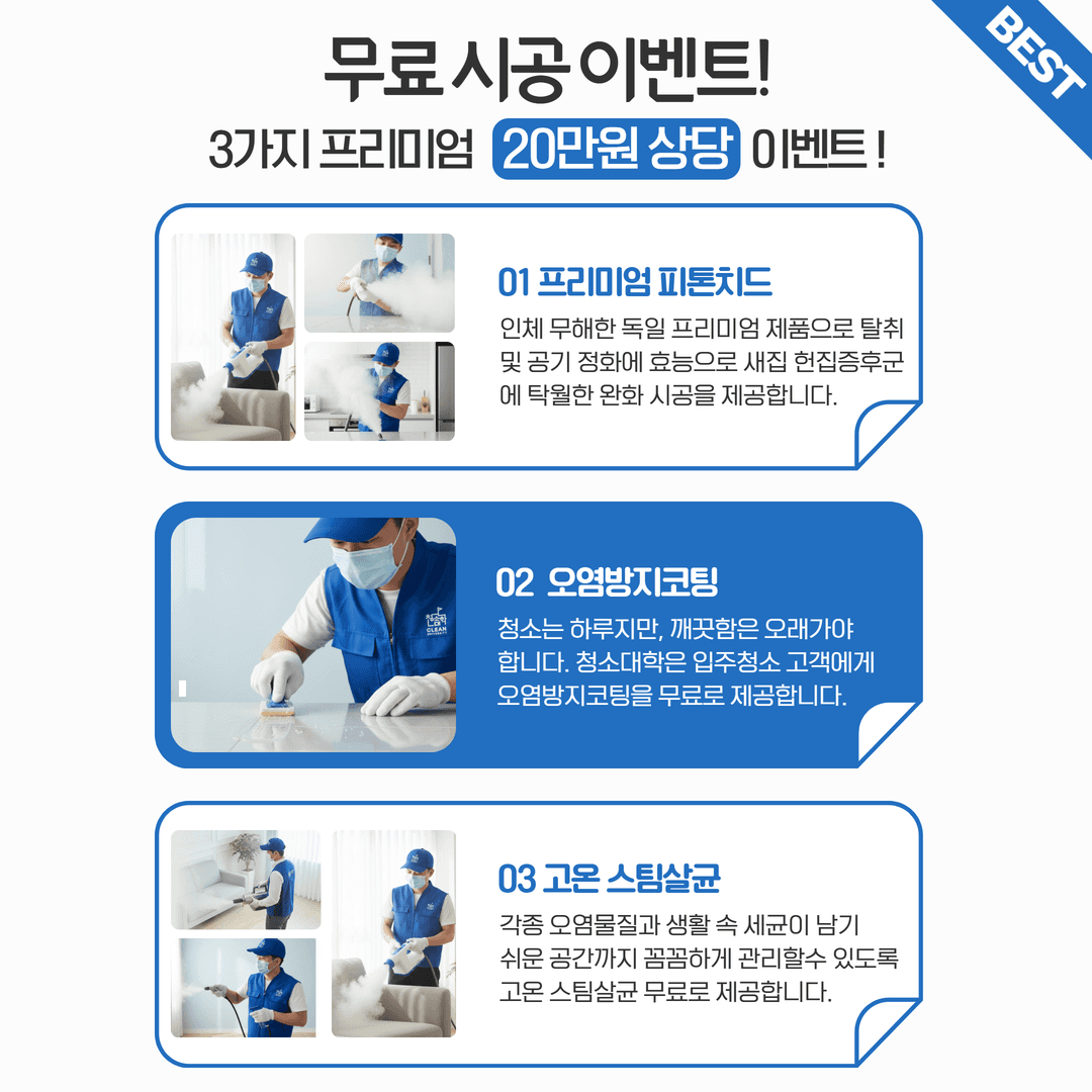 무료시공 이벤트 - 3가지 프리미엄 20만원 상당, 피톤치드·오염방지코팅·고온 스팀살균